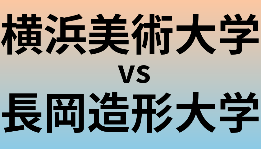 横浜美術大学と長岡造形大学 のどちらが良い大学?