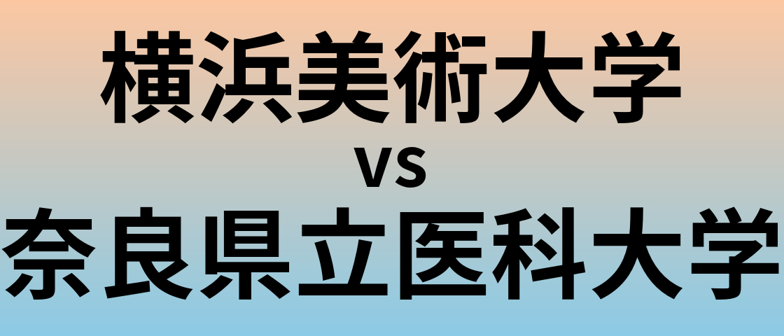 横浜美術大学と奈良県立医科大学 のどちらが良い大学?