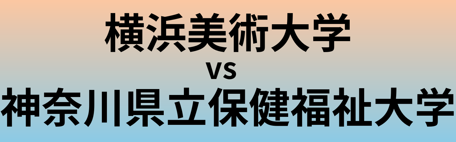 横浜美術大学と神奈川県立保健福祉大学 のどちらが良い大学?