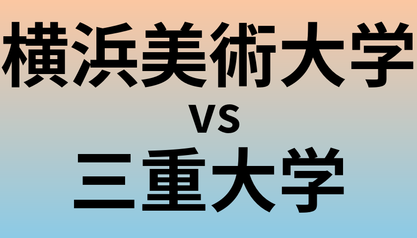 横浜美術大学と三重大学 のどちらが良い大学?