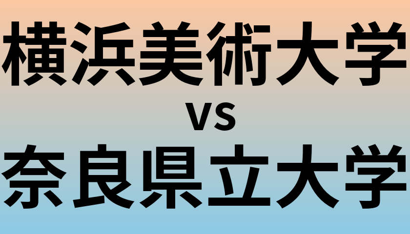横浜美術大学と奈良県立大学 のどちらが良い大学?