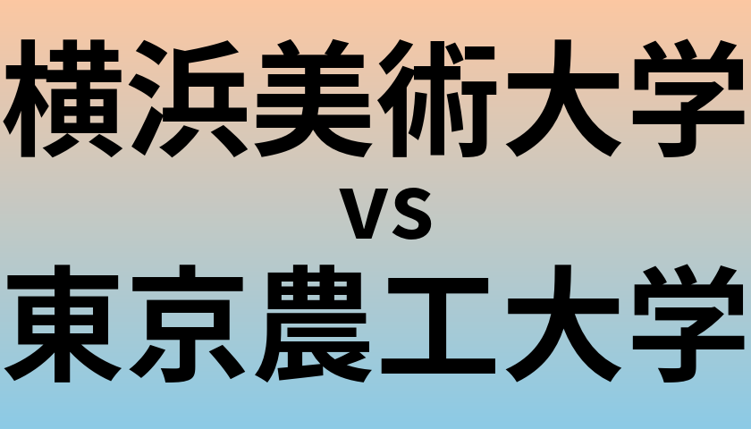 横浜美術大学と東京農工大学 のどちらが良い大学?