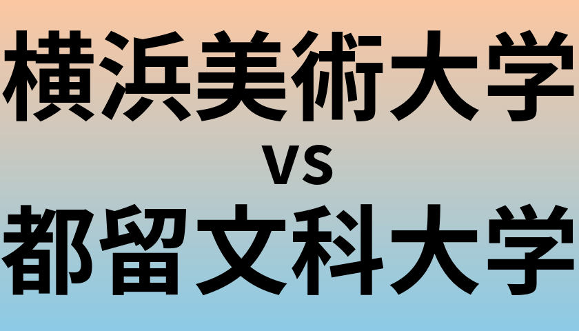 横浜美術大学と都留文科大学 のどちらが良い大学?