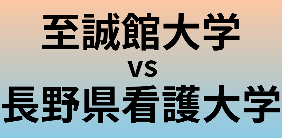 至誠館大学と長野県看護大学 のどちらが良い大学?
