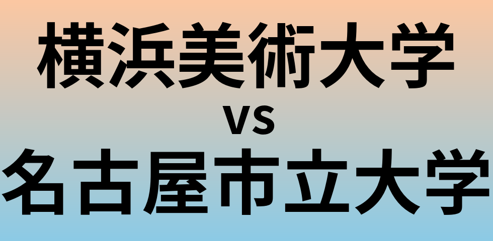 横浜美術大学と名古屋市立大学 のどちらが良い大学?