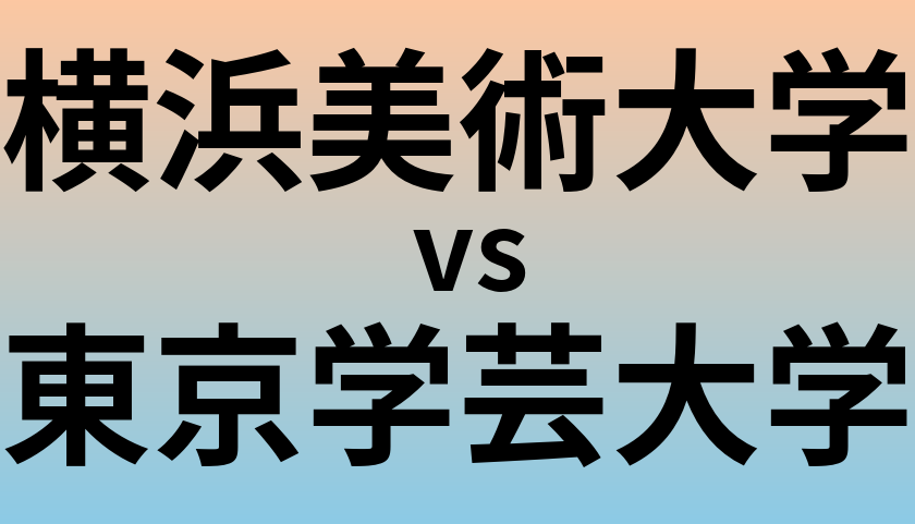 横浜美術大学と東京学芸大学 のどちらが良い大学?