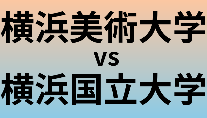 横浜美術大学と横浜国立大学 のどちらが良い大学?