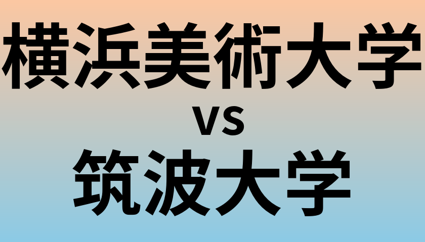 横浜美術大学と筑波大学 のどちらが良い大学?