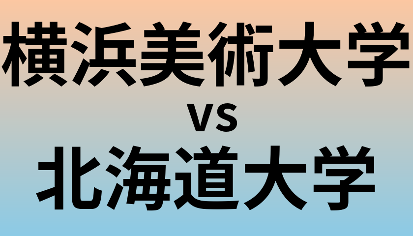 横浜美術大学と北海道大学 のどちらが良い大学?