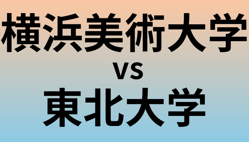 横浜美術大学と東北大学 のどちらが良い大学?