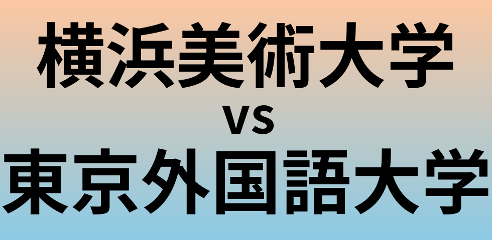 横浜美術大学と東京外国語大学 のどちらが良い大学?