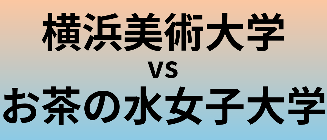 横浜美術大学とお茶の水女子大学 のどちらが良い大学?