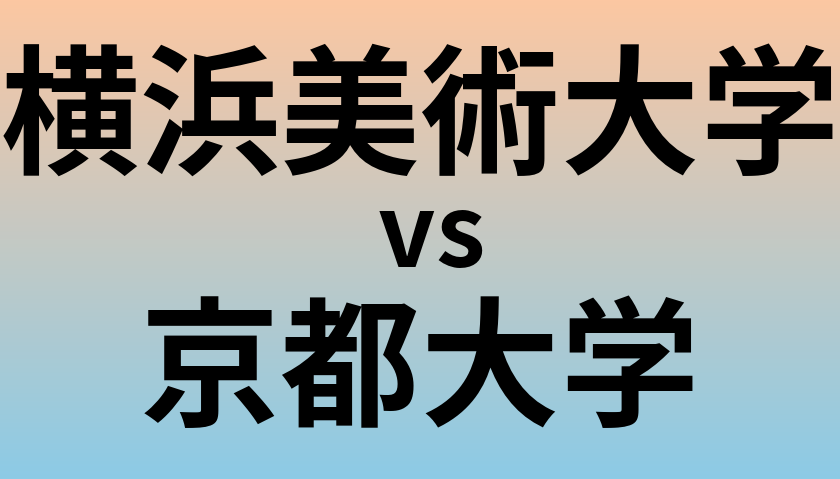 横浜美術大学と京都大学 のどちらが良い大学?