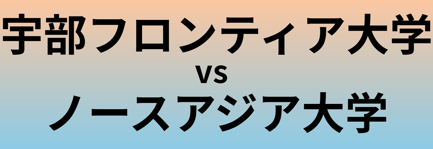 宇部フロンティア大学とノースアジア大学 のどちらが良い大学?