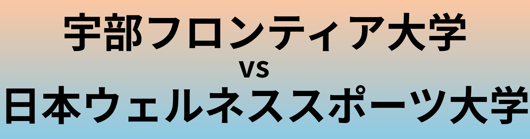 宇部フロンティア大学と日本ウェルネススポーツ大学 のどちらが良い大学?