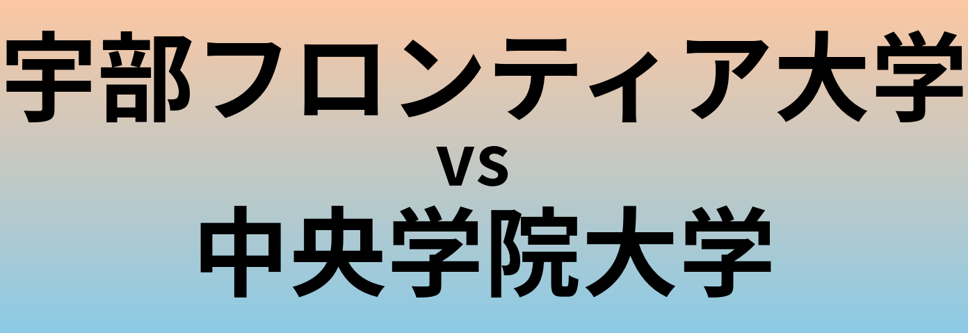 宇部フロンティア大学と中央学院大学 のどちらが良い大学?
