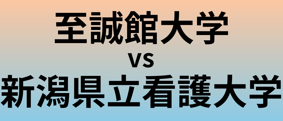 至誠館大学と新潟県立看護大学 のどちらが良い大学?