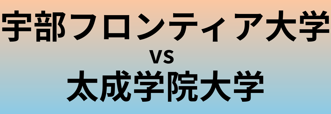 宇部フロンティア大学と太成学院大学 のどちらが良い大学?