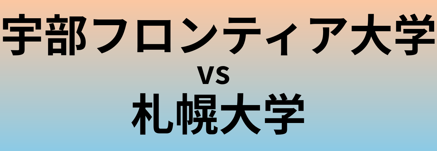 宇部フロンティア大学と札幌大学 のどちらが良い大学?