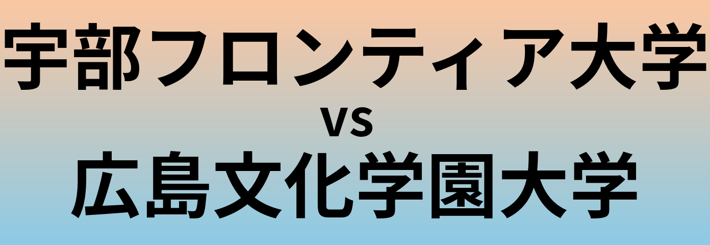 宇部フロンティア大学と広島文化学園大学 のどちらが良い大学?