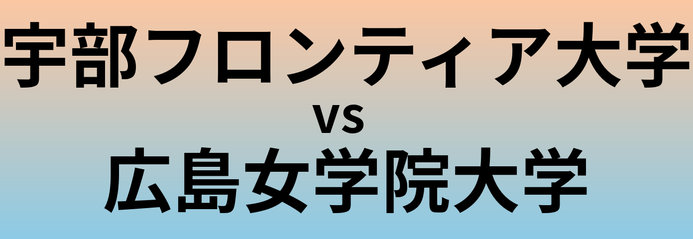 宇部フロンティア大学と広島女学院大学 のどちらが良い大学?