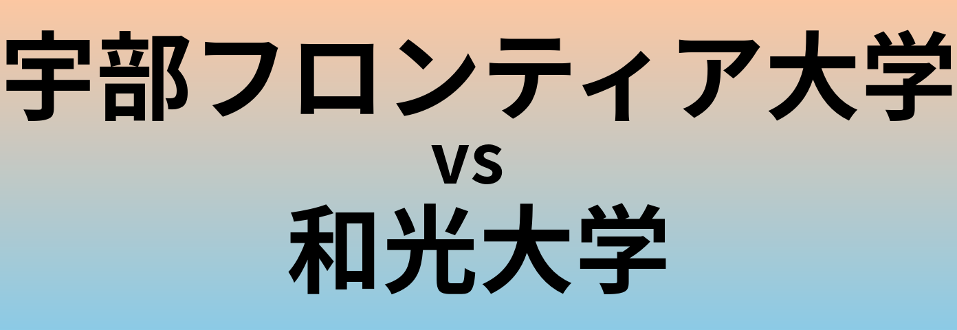 宇部フロンティア大学と和光大学 のどちらが良い大学?