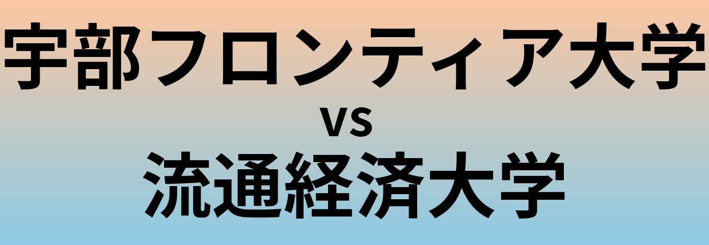 宇部フロンティア大学と流通経済大学 のどちらが良い大学?