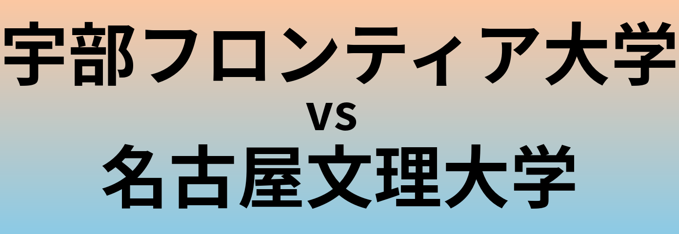 宇部フロンティア大学と名古屋文理大学 のどちらが良い大学?