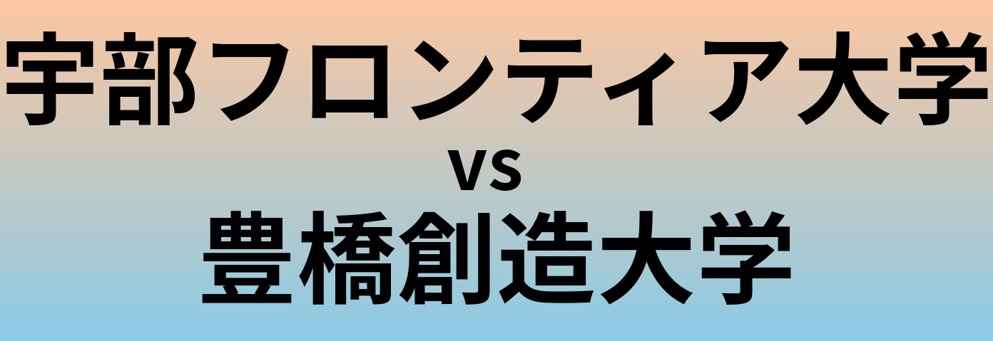 宇部フロンティア大学と豊橋創造大学 のどちらが良い大学?