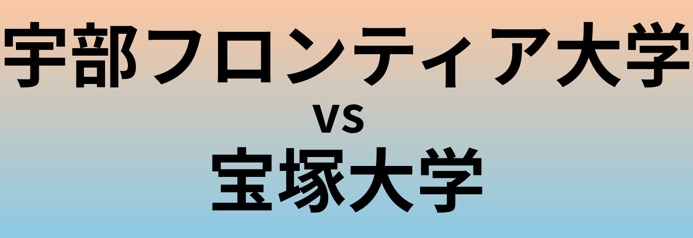 宇部フロンティア大学と宝塚大学 のどちらが良い大学?