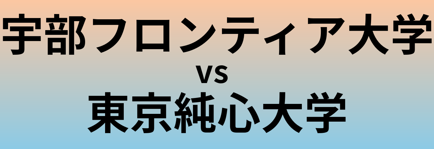 宇部フロンティア大学と東京純心大学 のどちらが良い大学?