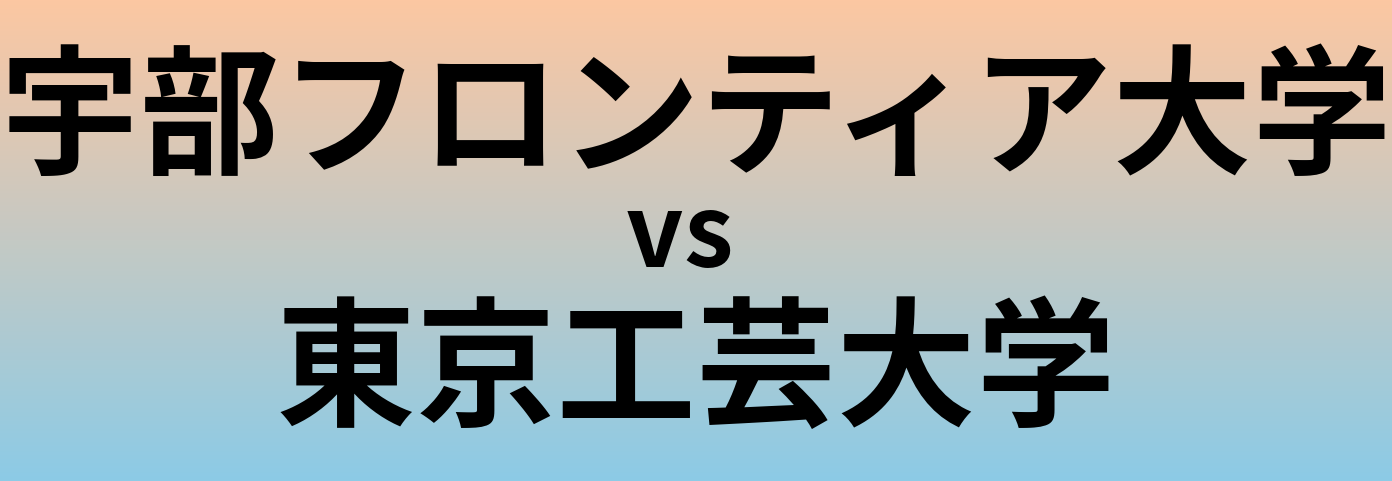 宇部フロンティア大学と東京工芸大学 のどちらが良い大学?