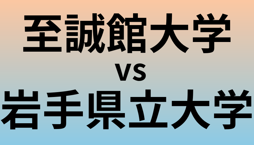 至誠館大学と岩手県立大学 のどちらが良い大学?