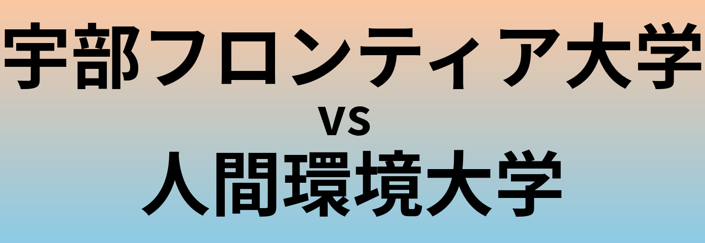 宇部フロンティア大学と人間環境大学 のどちらが良い大学?