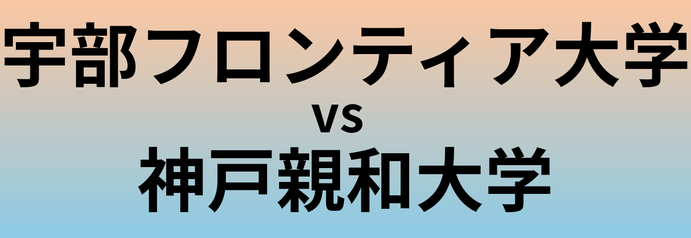 宇部フロンティア大学と神戸親和大学 のどちらが良い大学?