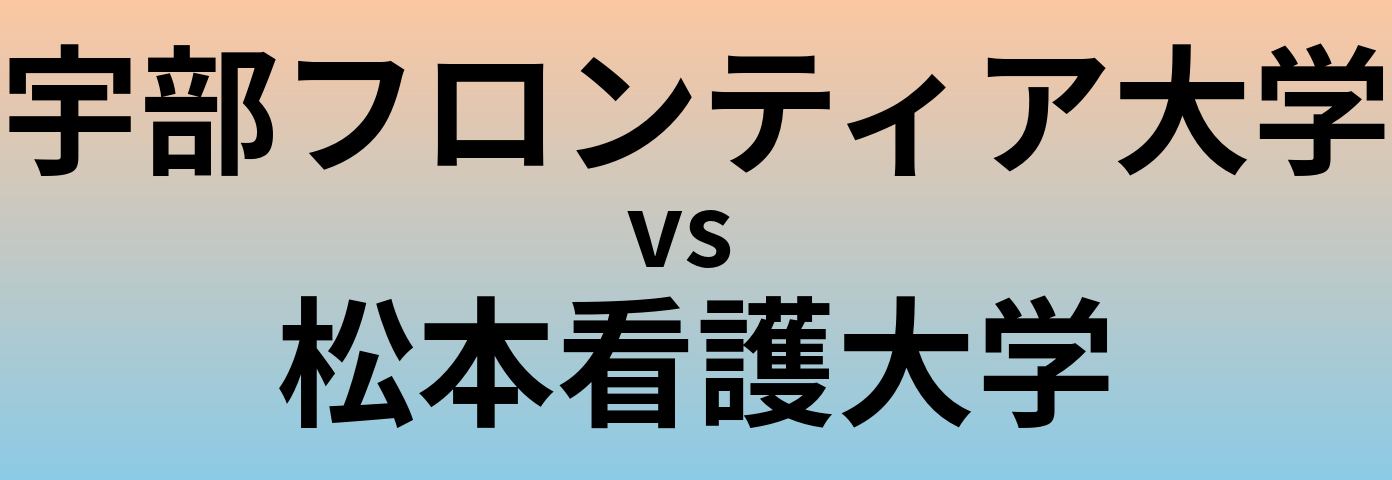 宇部フロンティア大学と松本看護大学 のどちらが良い大学?