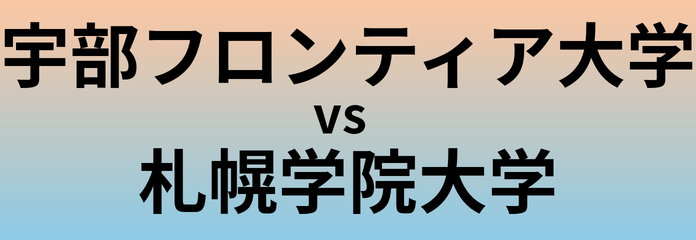 宇部フロンティア大学と札幌学院大学 のどちらが良い大学?