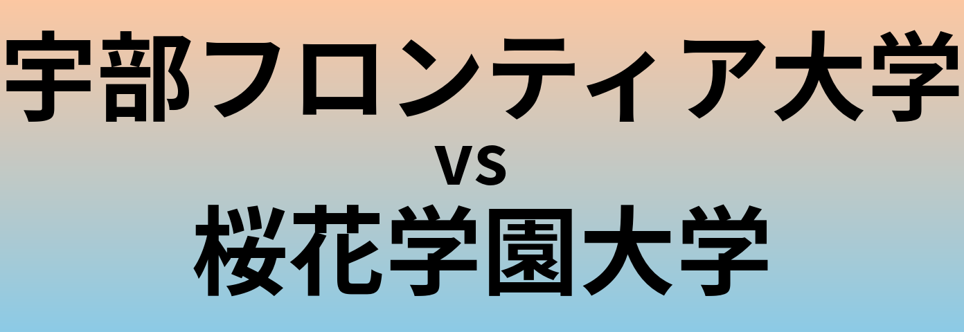 宇部フロンティア大学と桜花学園大学 のどちらが良い大学?