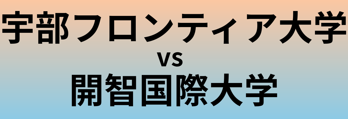 宇部フロンティア大学と開智国際大学 のどちらが良い大学?