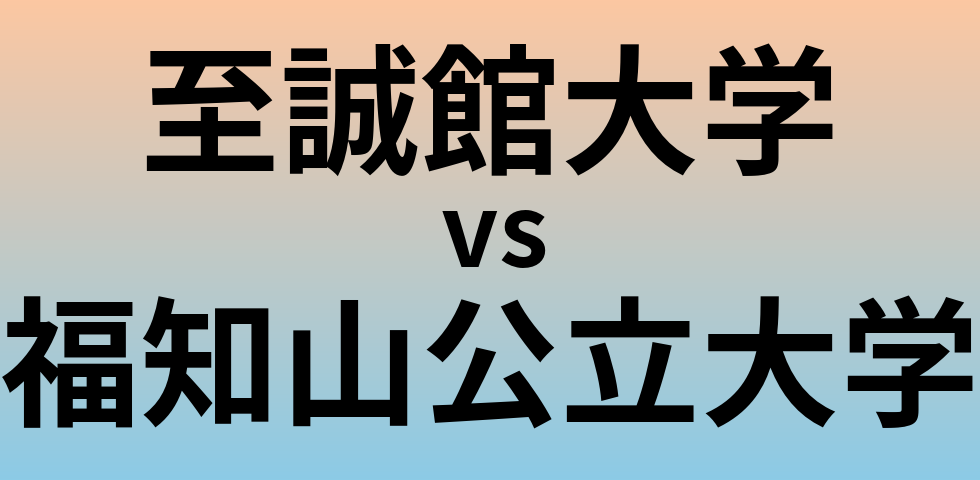至誠館大学と福知山公立大学 のどちらが良い大学?