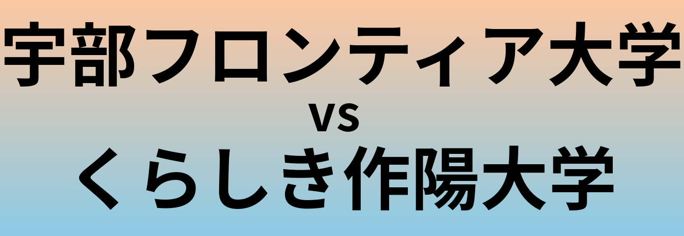 宇部フロンティア大学とくらしき作陽大学 のどちらが良い大学?