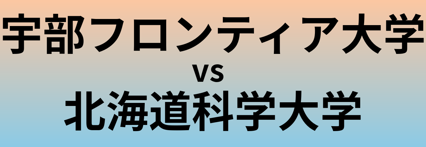 宇部フロンティア大学と北海道科学大学 のどちらが良い大学?