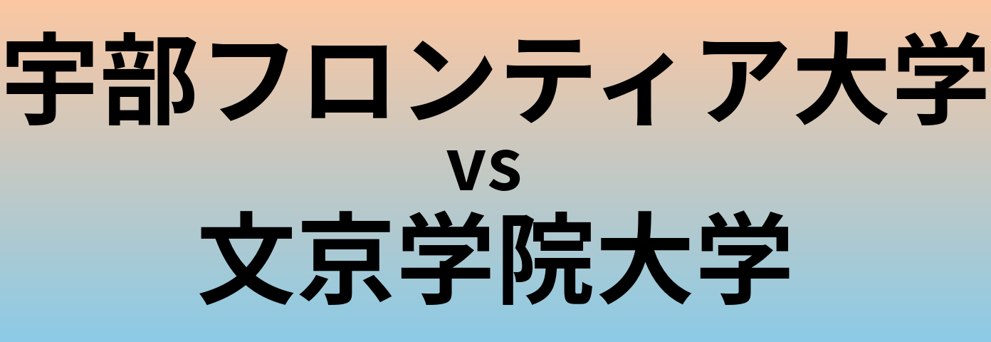 宇部フロンティア大学と文京学院大学 のどちらが良い大学?