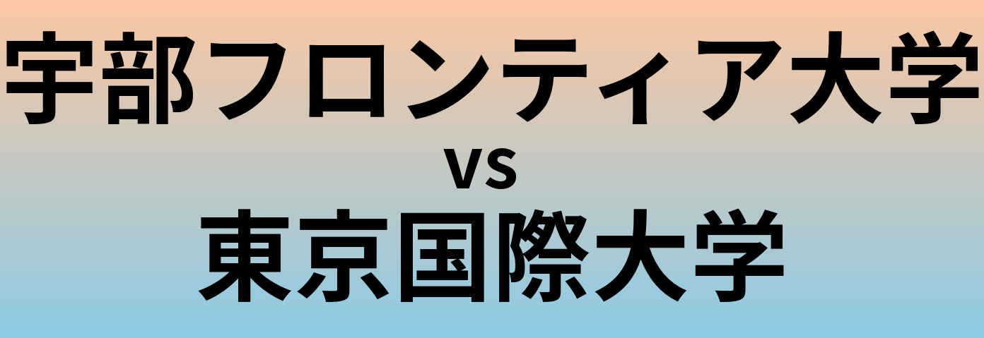 宇部フロンティア大学と東京国際大学 のどちらが良い大学?