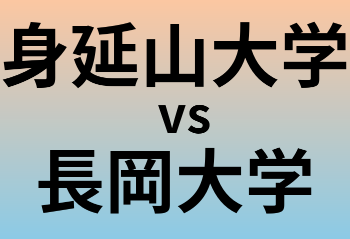 身延山大学と長岡大学 のどちらが良い大学?