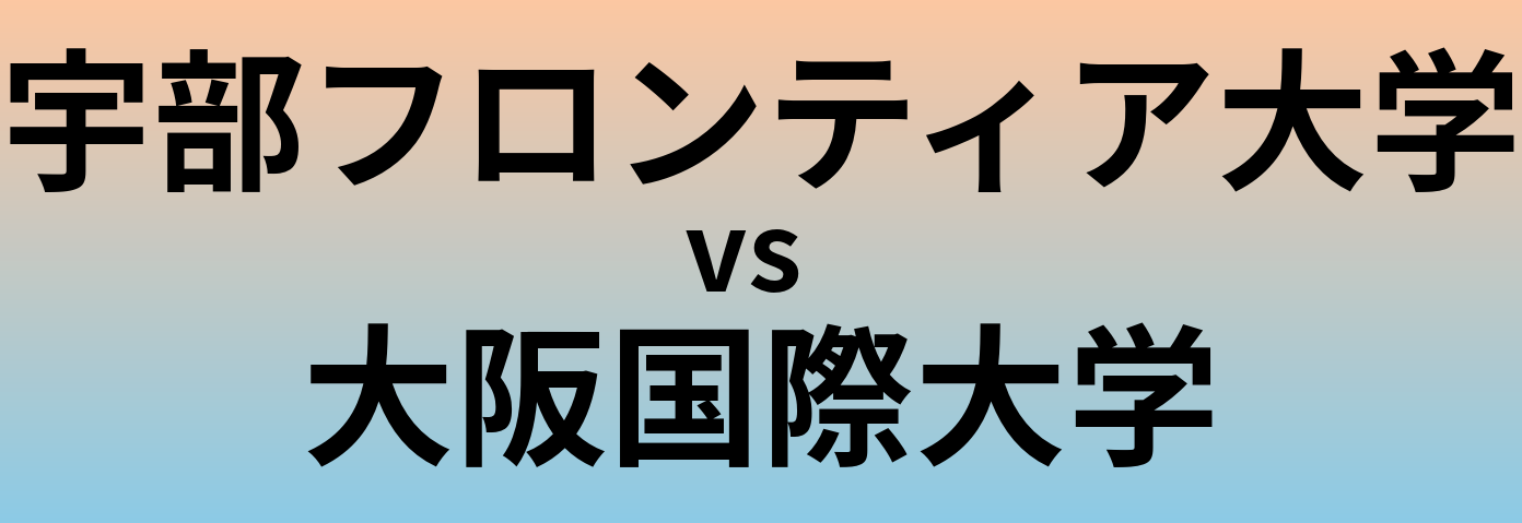 宇部フロンティア大学と大阪国際大学 のどちらが良い大学?