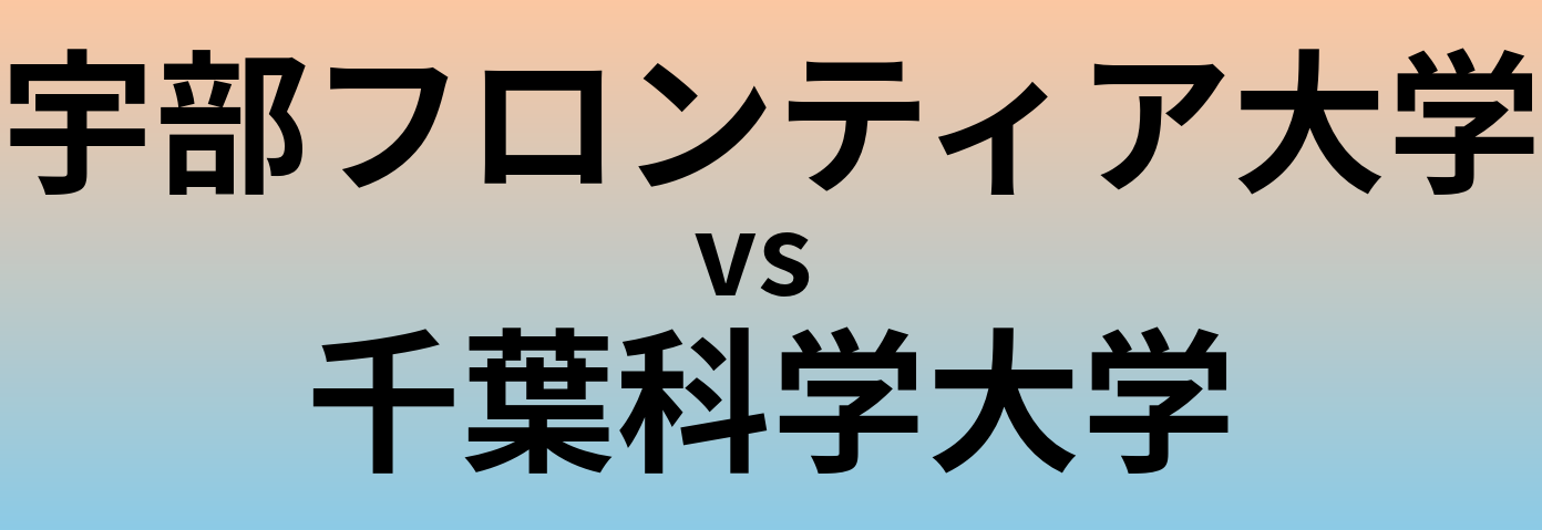 宇部フロンティア大学と千葉科学大学 のどちらが良い大学?