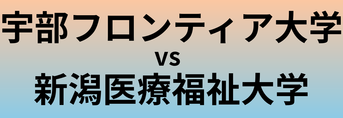 宇部フロンティア大学と新潟医療福祉大学 のどちらが良い大学?