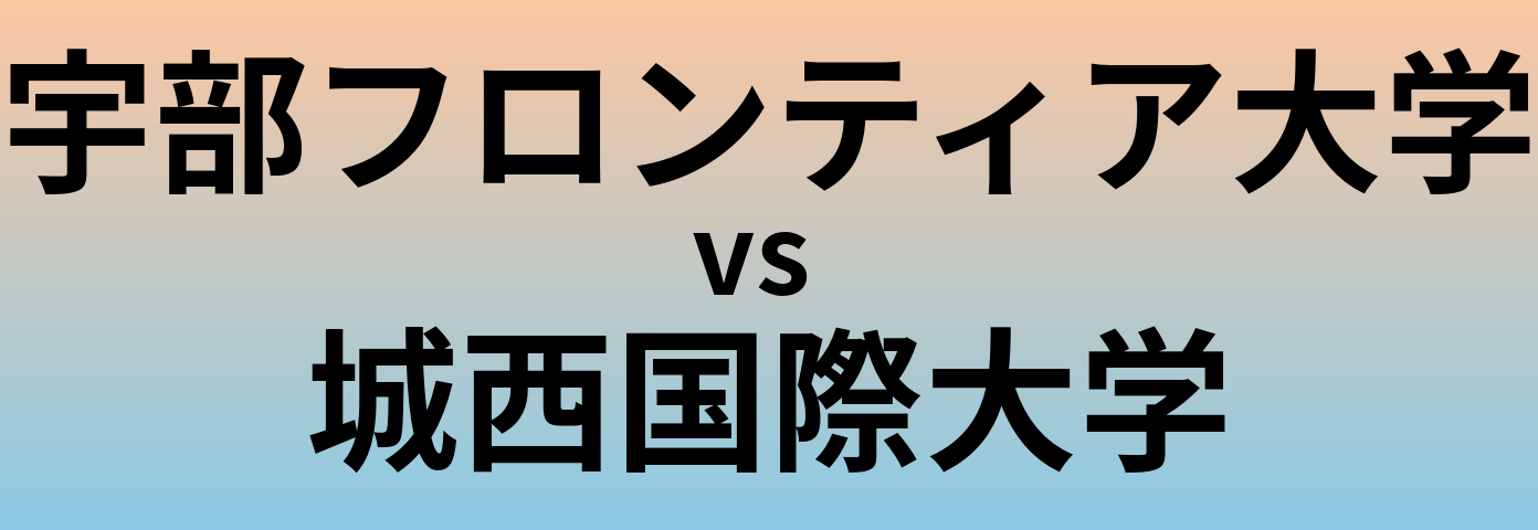 宇部フロンティア大学と城西国際大学 のどちらが良い大学?