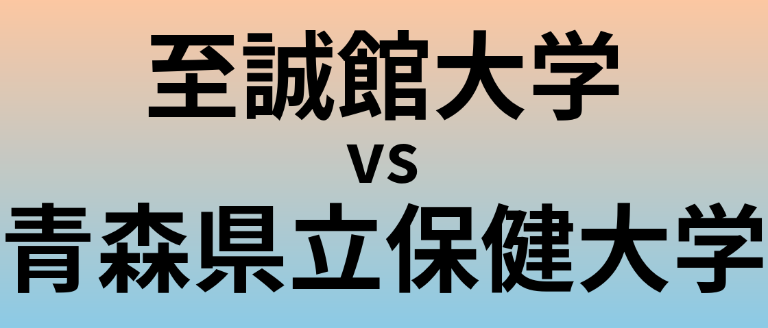 至誠館大学と青森県立保健大学 のどちらが良い大学?